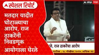 Special Report Raj Thackeray : मतदार यादीत घोटाळ्याचा आरोप, राज ठाकरेंनी निवडणूक आयोगाला घेरले