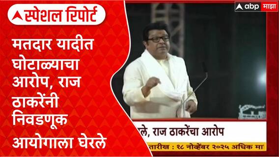 Special Report Raj Thackeray : मतदार यादीत घोटाळ्याचा आरोप, राज ठाकरेंनी निवडणूक आयोगाला घेरले