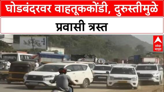 Thane Traffic Alert: घोडबंदरवर 'नो एन्ट्री', Gaimukh Ghat दुरुस्तीमुळे मंगळवारपर्यंत वाहतुकीत बदल