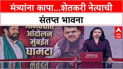 Farmers Protest: 'मागण्या पूर्ण होत नसतील तर 4-5 मंत्र्यांना कापा', शेतकरी नेते Ravikant Tupkar यांची संतप्त भावना