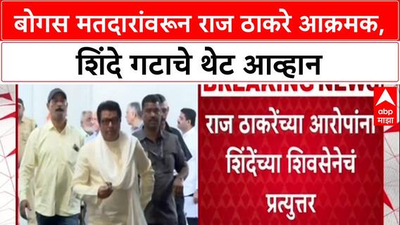 Bogus Voters : 'मतदार यादीत 96 लाख खोटे मतदार', Raj Thackeray यांच्या मोठ्या दाव्याने खळबळ