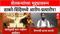 Thackeray-Shinde : शेतकऱ्यांच्या मुद्द्यावरून ठाकरे-शिंदेंमध्ये आरोप-प्रत्यारोप!