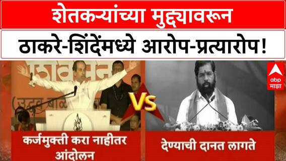 Thackeray-Shinde : शेतकऱ्यांच्या मुद्द्यावरून ठाकरे-शिंदेंमध्ये आरोप-प्रत्यारोप!