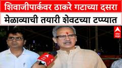 Uddhav Thackeray Dasara Melava : शिवाजीपार्कवर ठाकरे गटाच्या दसरा मेळाव्याची तयारी शेवटच्या टप्प्यात