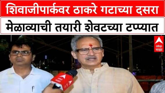 Uddhav Thackeray Dasara Melava : शिवाजीपार्कवर ठाकरे गटाच्या दसरा मेळाव्याची तयारी शेवटच्या टप्प्यात