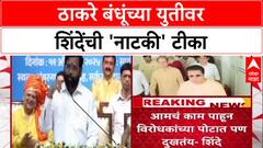 Maharashtra Politics: 'पूर्वी भाऊबंदकी गाजलं, आता मनोमिलन नाटक सुरू', Thackeray बंधूंच्या युतीवर Eknath Shinde यांची कोपरखळी