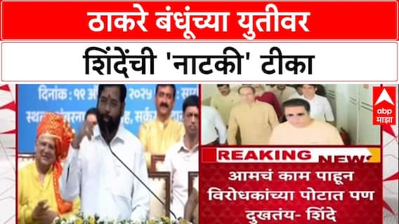 Maharashtra Politics: 'पूर्वी भाऊबंदकी गाजलं, आता मनोमिलन नाटक सुरू', Thackeray बंधूंच्या युतीवर Eknath Shinde यांची कोपरखळी