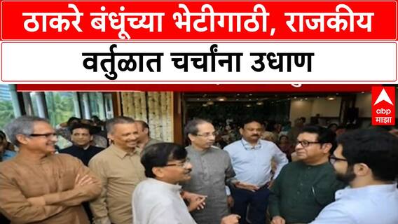 Maharashtra Politics | Thackeray बंधूंच्या भेटीगाठी वाढल्या, Sakpal यांचे गंभीर आरोप