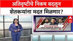 Marathwada Farmers : अतिवृष्टीचे निकष बदलून शेतकऱ्यांना मदत मिळणार? जाणून घ्या माहिती
