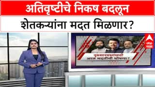 Marathwada Farmers : अतिवृष्टीचे निकष बदलून शेतकऱ्यांना मदत मिळणार? जाणून घ्या माहिती