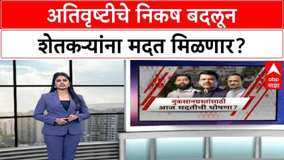 Marathwada Farmers : अतिवृष्टीचे निकष बदलून शेतकऱ्यांना मदत मिळणार? जाणून घ्या माहिती