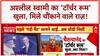 Baba Chetananand Case: अश्लील Swami का 'पापलोक'! नेताओं संग Fake Photos और खुला 'टॉर्चर रूम'