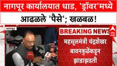 Nagpur Sub-Registrar Office Raid | महसूलमंत्र्यांची धाड, कार्यालयात 'पैसे' आढळले; 'बावनकुळे' यांचा इशारा!
