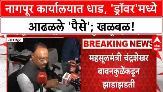 Nagpur Sub-Registrar Office Raid | महसूलमंत्र्यांची धाड, कार्यालयात 'पैसे' आढळले; 'बावनकुळे' यांचा इशारा!