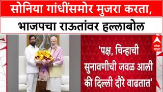 Navnath Ban Vs Sanjay Raut : सोनिया गांधींसमोर मुजरा करता, भाजपचा राऊतांवर हल्लाबोल