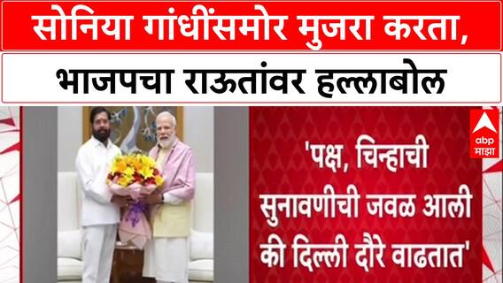 Navnath Ban Vs Sanjay Raut : सोनिया गांधींसमोर मुजरा करता, भाजपचा राऊतांवर हल्लाबोल