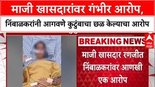 Phaltan Doctor Case : माजी खासदारांवर गंभीर आरोप, निंबाळकरांनी आगवणे कुटुंबाचा छळ केल्याचा आरोप