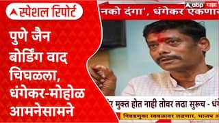 Pune Land Row: 'हे वेडेपण जाणार नाही', Dhangekar यांचा Murliधर Mohol यांना थेट इशारा Special Report