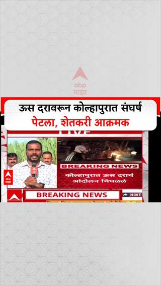 Sugarcane Protest: ऊस दरावरून कोल्हापुरात संघर्ष पेटला, शेतकरी आक्रमक