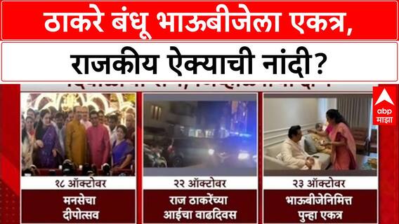 Thackeray Reunion: 'ठाकरे म्हणजे लाईफ टाईम गॅरंटी', MNS नेते Avinash Jadhav यांची ग्वाही; युतीवर शिक्कामोर्तब?