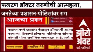 Phaltan Doctor Suicide: 'कायदा आणि लोकशाही फक्त नावाला शिल्लक', नागरिकांचा सरकारवर संताप
