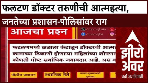 Phaltan Doctor Suicide: 'कायदा आणि लोकशाही फक्त नावाला शिल्लक', नागरिकांचा सरकारवर संताप