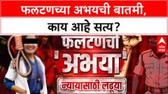 Phaltan News: फलटणमधील अभयच्या बातमीने खळबळ, नक्की काय आहे प्रकरण?