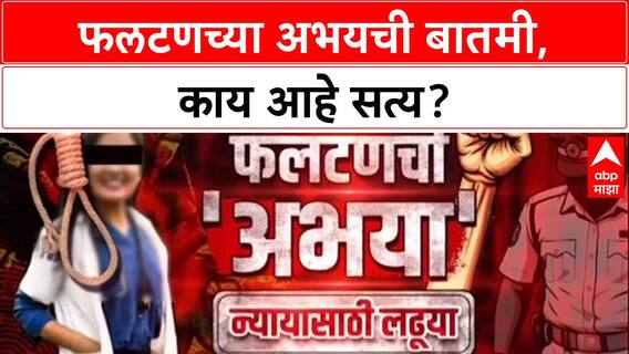 Phaltan News: फलटणमधील अभयच्या बातमीने खळबळ, नक्की काय आहे प्रकरण?