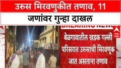 Urus Tension | Mehergaon Khadakgalli मध्ये Urus मिरवणुकीत Tension, 11 जणांवर गुन्हा