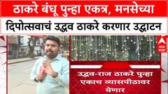 Raj - Uddhav Thackeray ठाकरे बंधू पुन्हा एकत्र, मनसेच्या दिपोत्सवाचं उद्धव ठाकरे करणार उद्घाटन