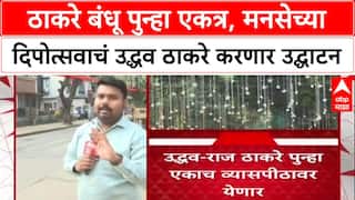 Raj - Uddhav Thackeray ठाकरे बंधू पुन्हा एकत्र, मनसेच्या दिपोत्सवाचं उद्धव ठाकरे करणार उद्घाटन