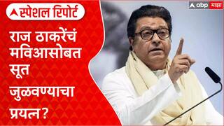 Maharashtra Politics : MVA मध्ये नवा भिडू?Raj Thackeray यांचं मविआसोबत सूत जुळवण्याचा प्रयत्न?