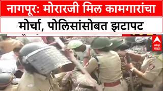 Workers Protest: 'चार महिन्यांपासून पगार नाही!', Nagpur मध्ये Morarji Mill कामगारांचा एल्गार