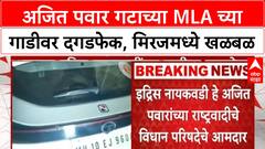 Idris Naikwadi car attack | अजित पवार गटाच्या MLA च्या गाडीवर दगडफेक, मिरजमध्ये घटना