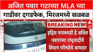 Idris Naikwadi car attack | अजित पवार गटाच्या MLA च्या गाडीवर दगडफेक, मिरजमध्ये घटना