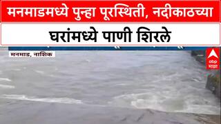 Nashik Rains: मनमाड जलमय! पांझण, रामगुंजना नद्यांना पूर, घरात पाणी शिरल्याने नागरिक हैराण