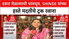 Shinde Dasra Melava : दसरा मेळाव्याची धामधूम, शिंदेंच्या हस्ते मदतीचे ट्रक रवाना