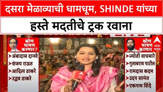 Shinde Dasra Melava : दसरा मेळाव्याची धामधूम, शिंदेंच्या हस्ते मदतीचे ट्रक रवाना