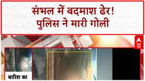 Breaking News: संभल में Police Encounter, 25,000 इनामी बदमाश घायल