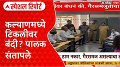 Kalyan School Rules Special Report : कल्याणमध्ये टिळा-टिकलीवर बंदी? पालक संतापले