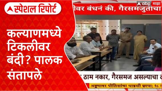 Kalyan School Rules Special Report : कल्याणमध्ये टिळा-टिकलीवर बंदी? पालक संतापले