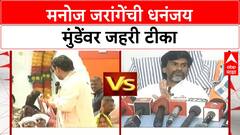 Manoj Jarange Patil : मनोज जरांगेंची धनंजय मुंडेंवर जहरी टीका