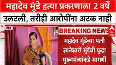 Mahadev Munde case 2 वर्षे उलटूनही आरोपींना अटक नाही,तपासाला वेग द्या Dnyaneshwari Munde यांची मागणी