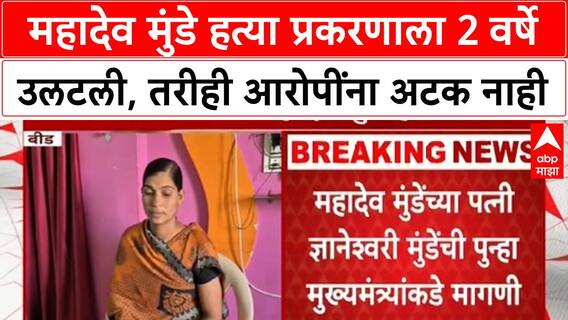 Mahadev Munde case 2 वर्षे उलटूनही आरोपींना अटक नाही,तपासाला वेग द्या Dnyaneshwari Munde यांची मागणी