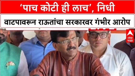 Maharashtra Politics : ‘पाच कोटी रुपये ही लाच आहे’, निधी वाटपावरून Sanjay Raut यांचा शिंदे-फडणवीस सरकारवर थेट हल्ला