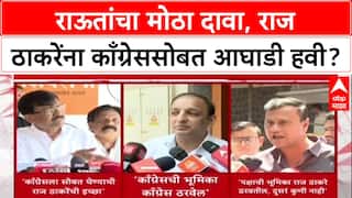 Maha Politics: 'राज ठाकरेंची इच्छा Congress ला सोबत घेण्याची', Sanjay Raut यांचा खळबळजनक दावा