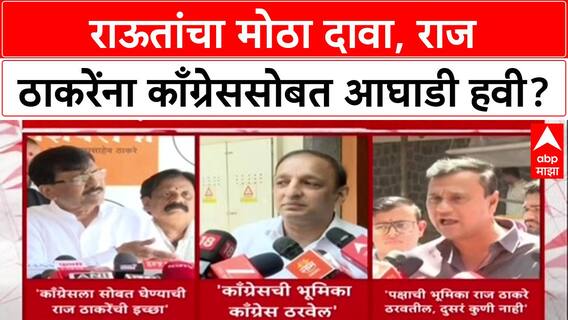 Maha Politics: 'राज ठाकरेंची इच्छा Congress ला सोबत घेण्याची', Sanjay Raut यांचा खळबळजनक दावा