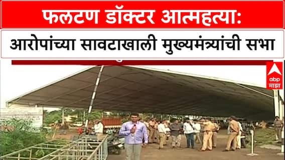 Phaltan Doctor Case : 'माझा काहीही संबंध नाही', रणजितसिंह निंबाळकरांचा दावा; पण आरोपांचं सावट कायम