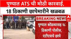 Pune ATS Raids | कोंढव्यासह 18 ठिकाणी 'Terror' कारवायांवर ATS ची छापेमारी