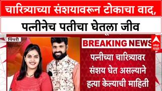 Pimpari Crime  :चारित्र्याच्या संशयावरून टोकाचा वाद, पत्नीनेच पतीचा घेतला जीव